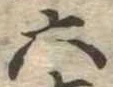 六 위치 확인됨