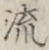 글자 流