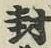 字封