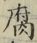 字腐