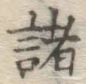 글자 諸