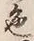文字色