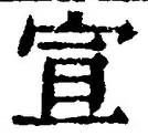 文字宣
