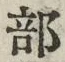 글자 部