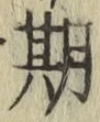 Chữ 期
