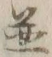 文字並
