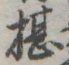 Đã định vị 椹