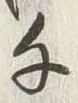 字千