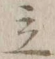 글자 立