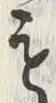𡨸も
