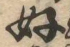 好 위치 확인됨