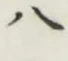 글자 八