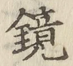 文字鏡