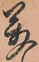 㐌定位萬