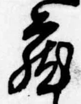 位置定マレル未定