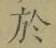 글자 於