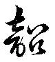 韶の位置