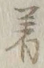 글자 着