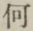 글자 何