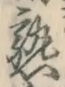字熟