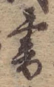 書，已得其位