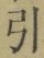 字引