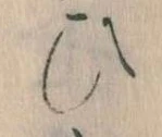 位置定マレル𛂫