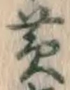 文字黄