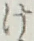 글자 け