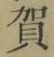 文字賀
