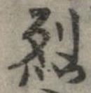 烈 위치 확인됨