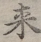 Đã định vị 來