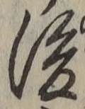 “後”字