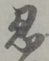 글자 忍