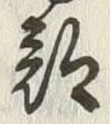 文字郡
