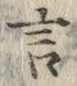 Chữ 言