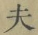 Character 夫