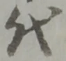 代 위치 확인됨