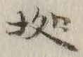 글자 拠