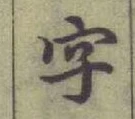 글자 字