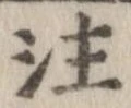 注の位置