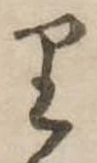𛃶 위치 확인됨