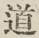 글자 道