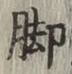 Character 脚