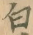 글자 白