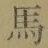 字馬