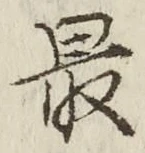 글자 最