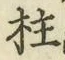 글자 柱