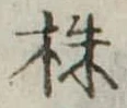 株 위치 확인됨