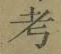 文字考